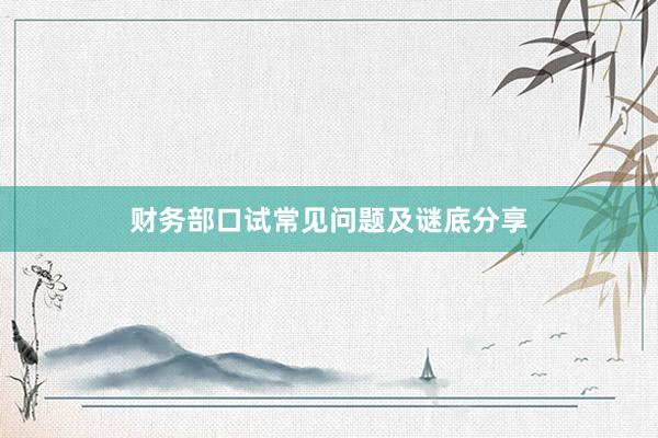 财务部口试常见问题及谜底分享