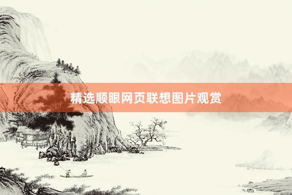 精选顺眼网页联想图片观赏