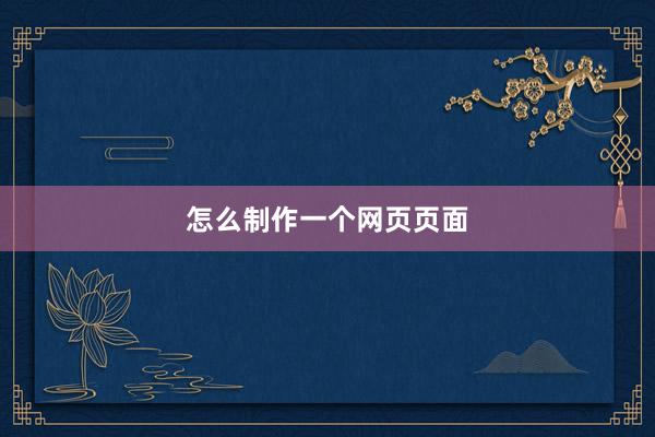 怎么制作一个网页页面