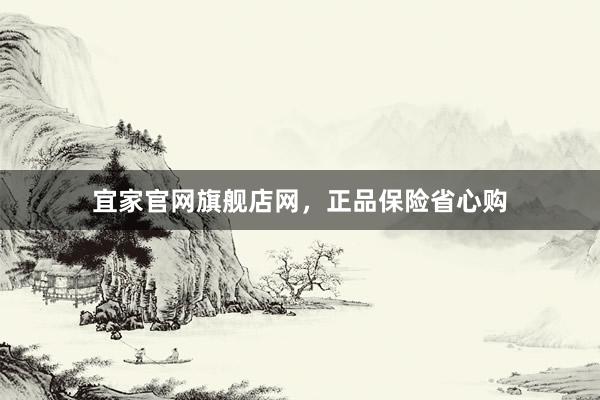 宜家官网旗舰店网，正品保险省心购