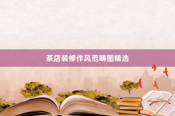 茶店装修作风范畴图精选