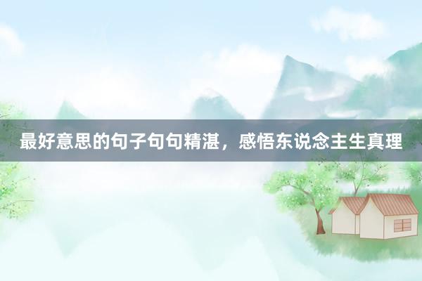 最好意思的句子句句精湛，感悟东说念主生真理