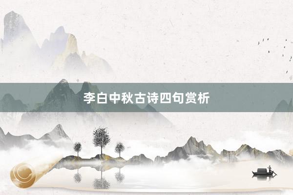 李白中秋古诗四句赏析