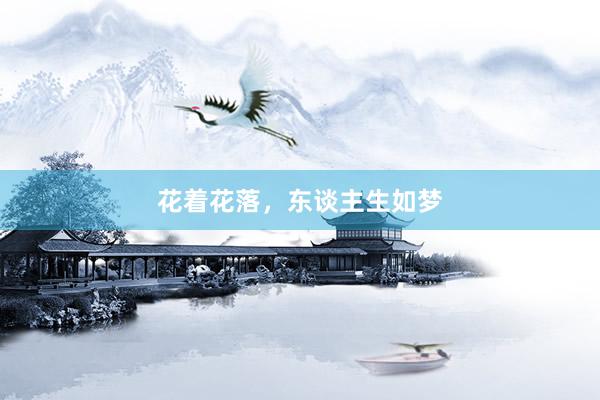 花着花落，东谈主生如梦