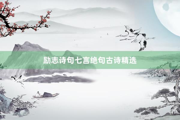 励志诗句七言绝句古诗精选