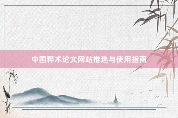 中国粹术论文网站推选与使用指南