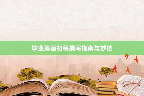 毕业筹画初稿撰写指南与妙技